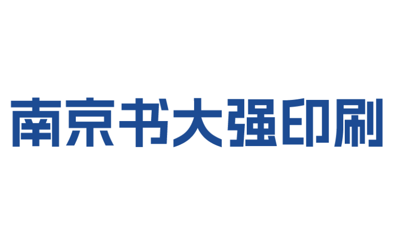 南京印刷廠嚴格按照5S管理制度運行操作