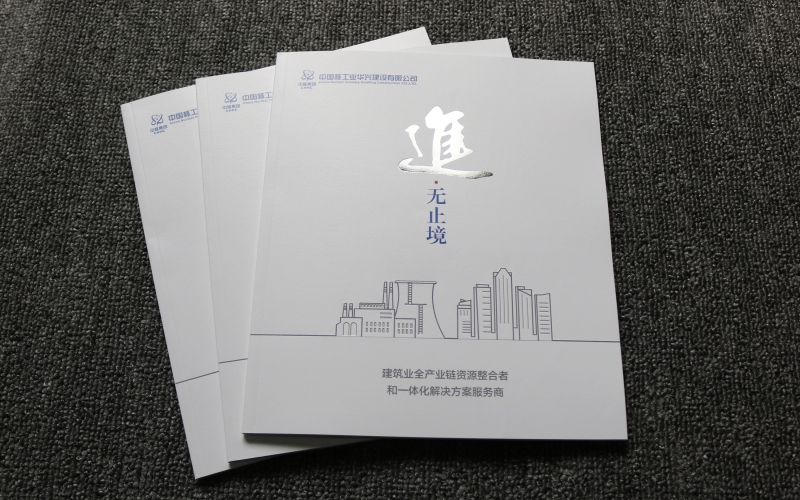 中國核工業(yè)華興建設(shè)高端畫冊印刷