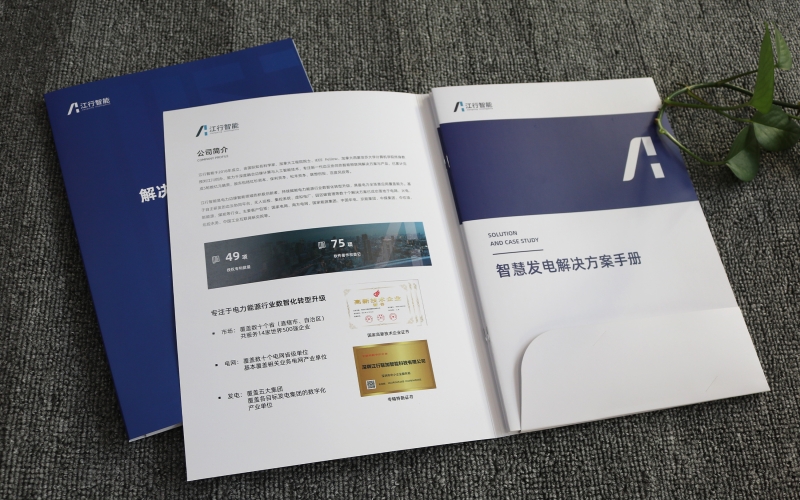 智慧發(fā)電解決方案手冊印刷、企業(yè)畫冊印刷、封套定制